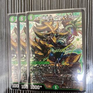 オウ禍武斗 <サンマ.Star> 3枚セット