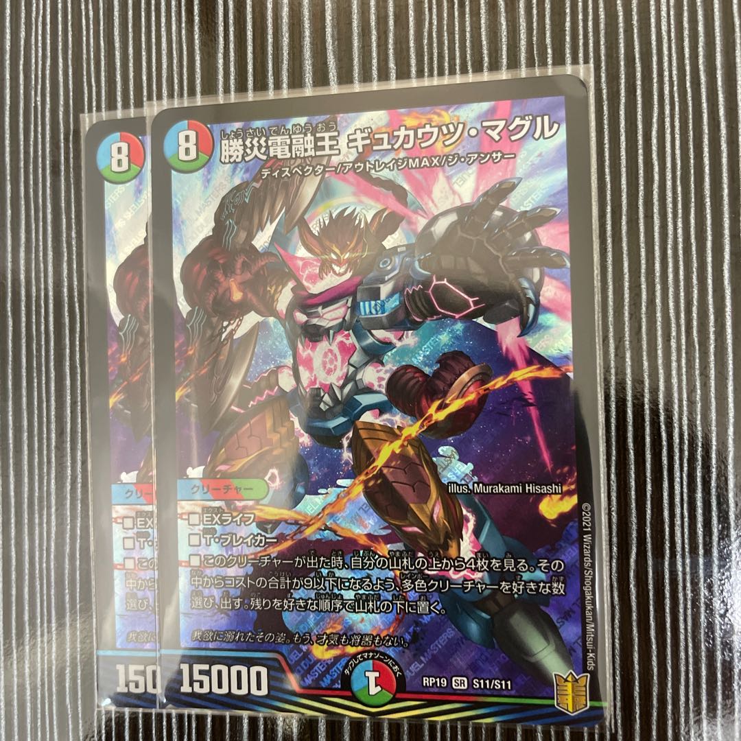 勝災電融王 ギュカウツ・マグル 2枚セット