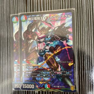 勝災電融王 ギュカウツ・マグル　2枚セット