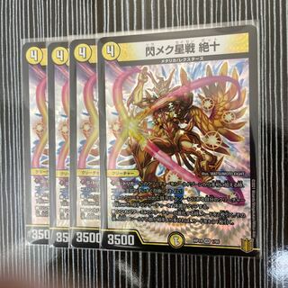 閃メク星戦 絶十　4枚セット