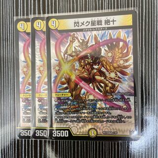閃メク星戦 絶十　3枚セット