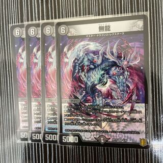 無龍　4枚セット