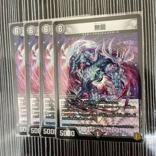 無龍　4枚セット