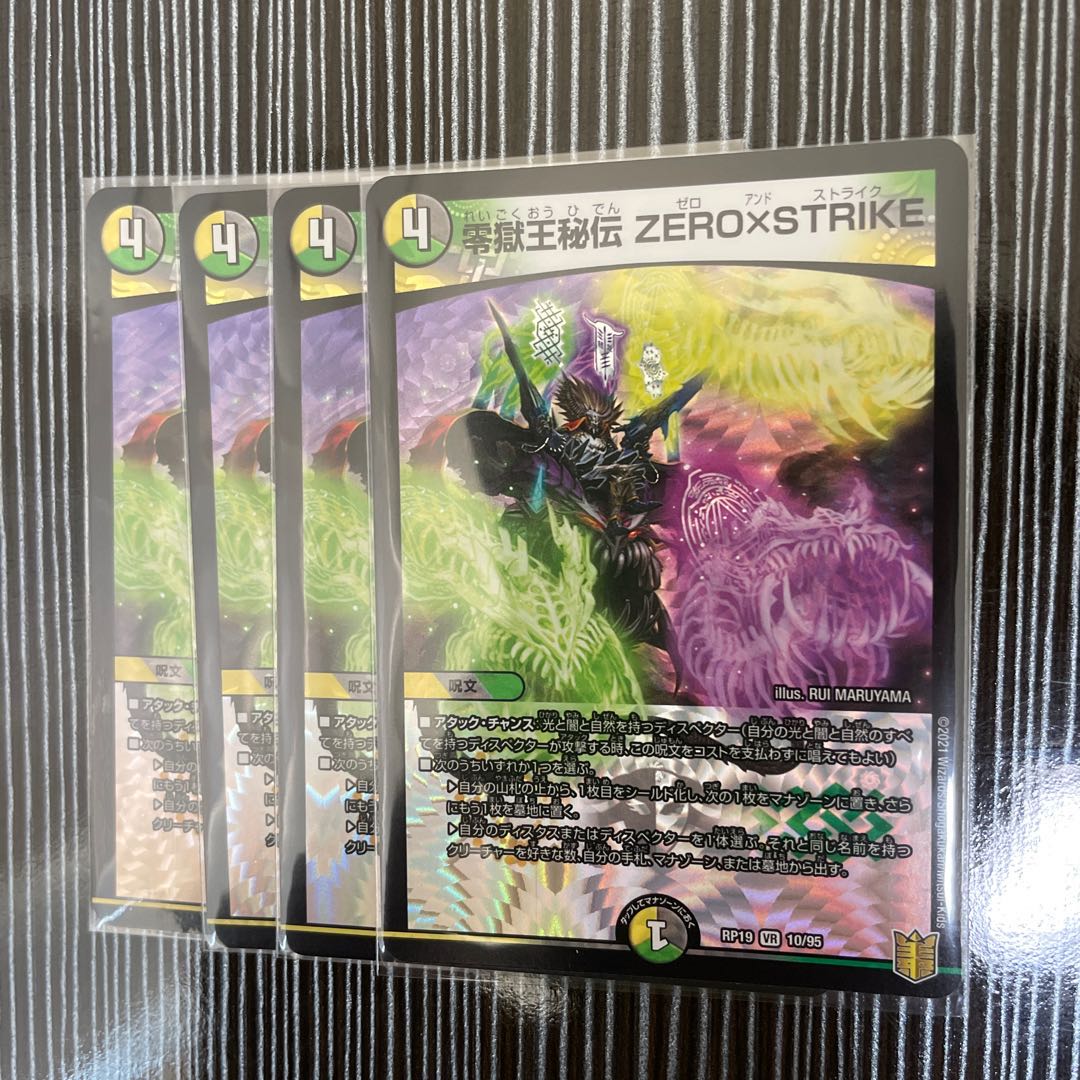 零獄王秘伝 ZERO×STRIKE 4枚セット