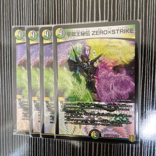 零獄王秘伝 ZERO×STRIKE 4枚セット