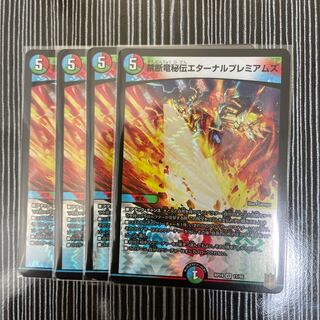 禁断竜秘伝エターナルプレミアムズ　4枚セット