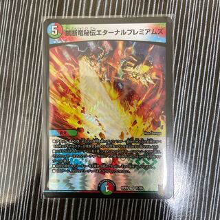 禁断竜秘伝エターナルプレミアムズ