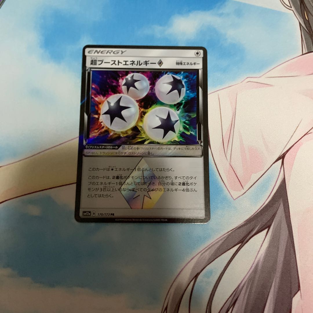 超ブーストエネルギー