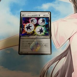 超ブーストエネルギー