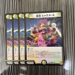 霊宝 ヒャクメ-4 4枚セット