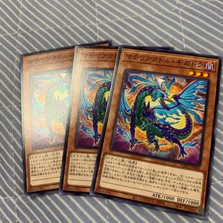 マテリアクトル・ギガドラ ノーマル