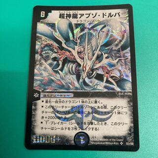 良品最安値　超神龍アブゾ・ドルバ