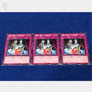 【ぽぽたん】遊戯王  2170  儀水鏡の反魂術 3枚 ノーマル