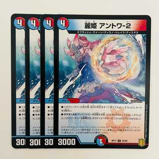 麗姫　アントワ-２ 4枚 DM-RP-17-55-95