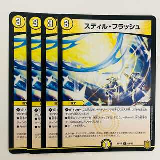 スティル・フラッシュ 4枚 DM-RP-17-64-95