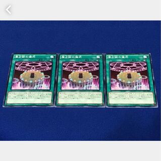【ぽぽたん】遊戯王 聖占術の儀式 3枚 ノーマル