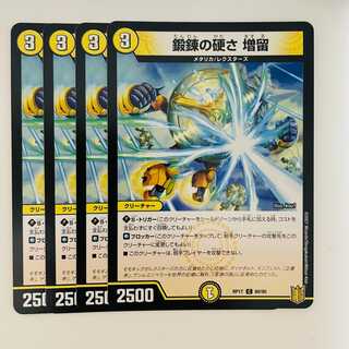 Forging Hardness Masudome 4pcs DM-RP-17-60-95