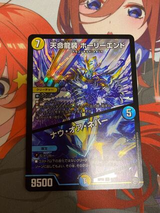 天命龍装 ホーリーエンド/ナウ・オア・ネバー