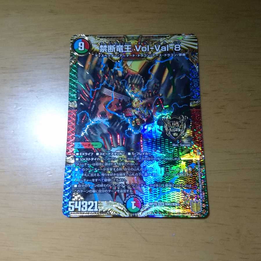 禁断竜王 Vol-Val-8