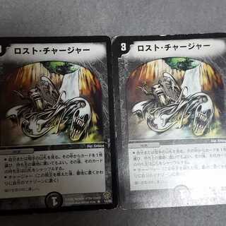 ロスト・チャージャー