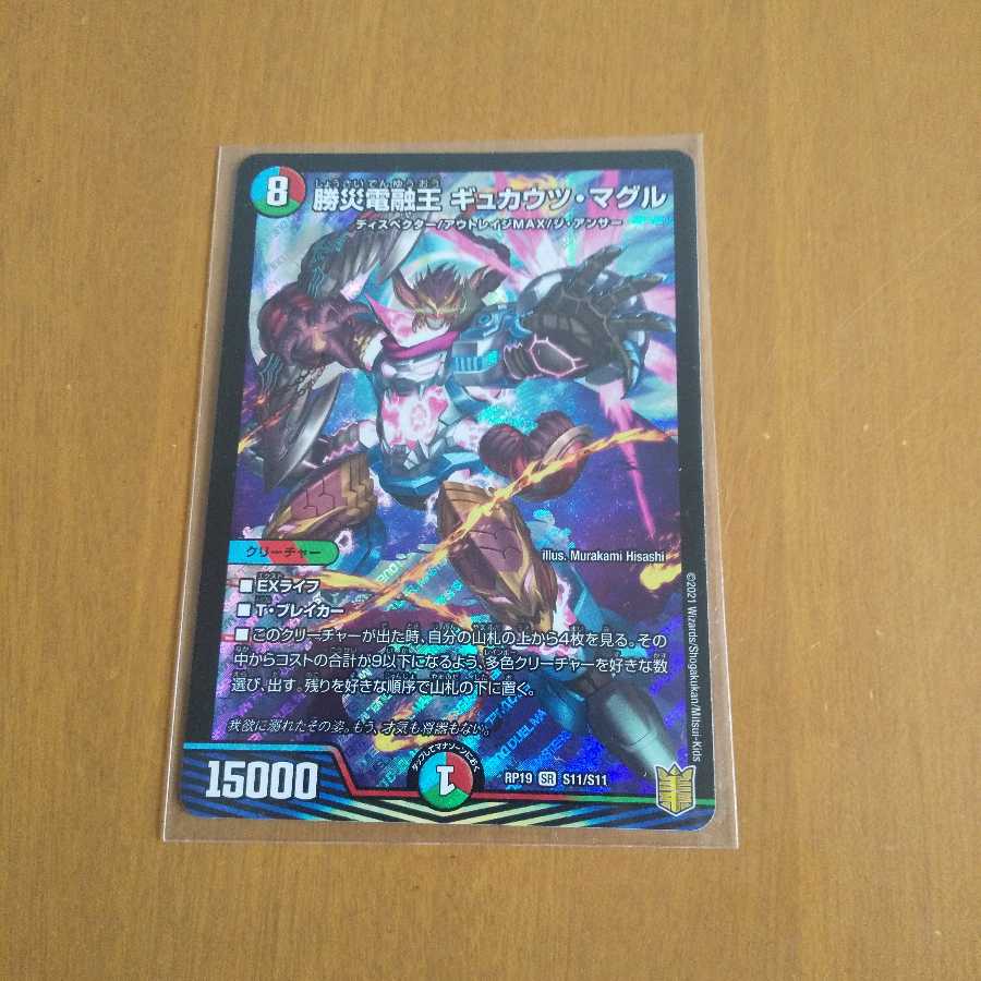 勝災電融王 ギュカウツ・マグル