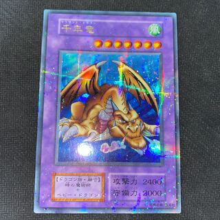 専用　初期千年竜など