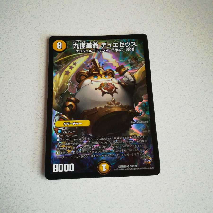 良品 九極革命 デュエゼウス