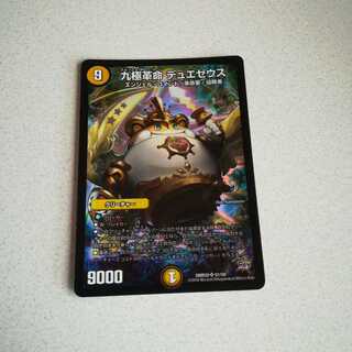 良品 九極革命 デュエゼウス