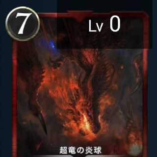 超竜の炎球