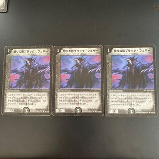 怒りの影ブラック・フェザー 3枚