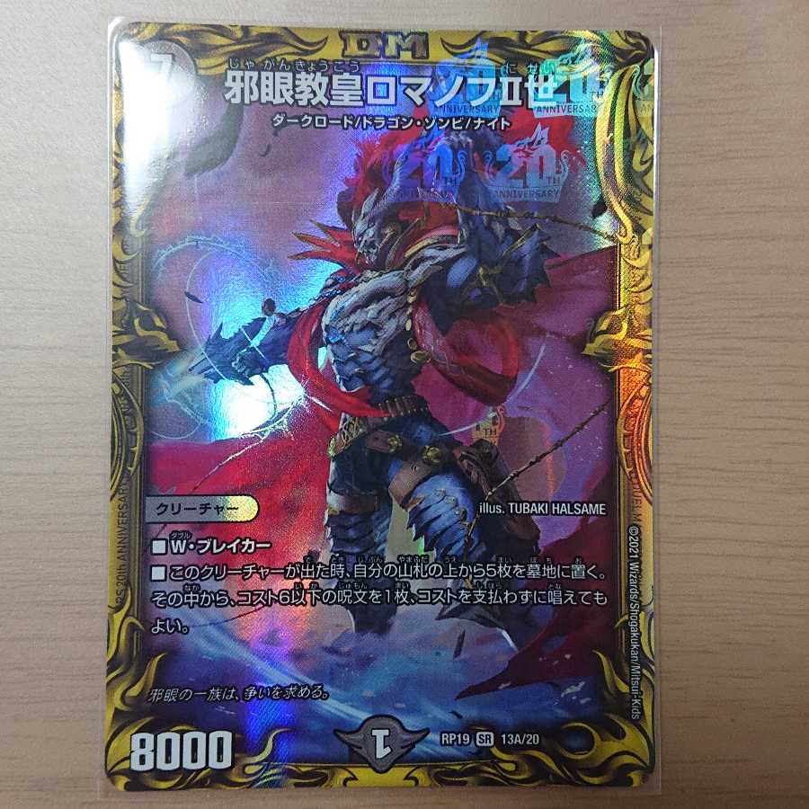 邪眼教皇ロマノフII世