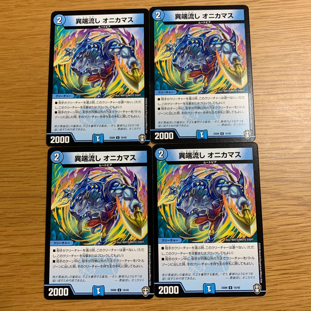 異端流し オニカマス　4枚セット