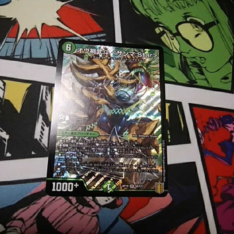 オウ禍武斗 <サンマ.Star>