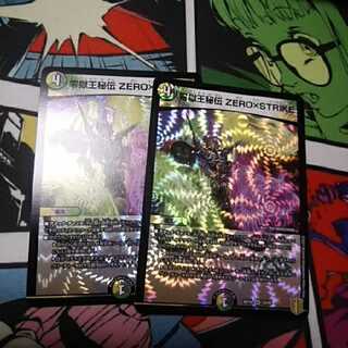 零獄王秘伝 ZERO×STRIKE 2枚