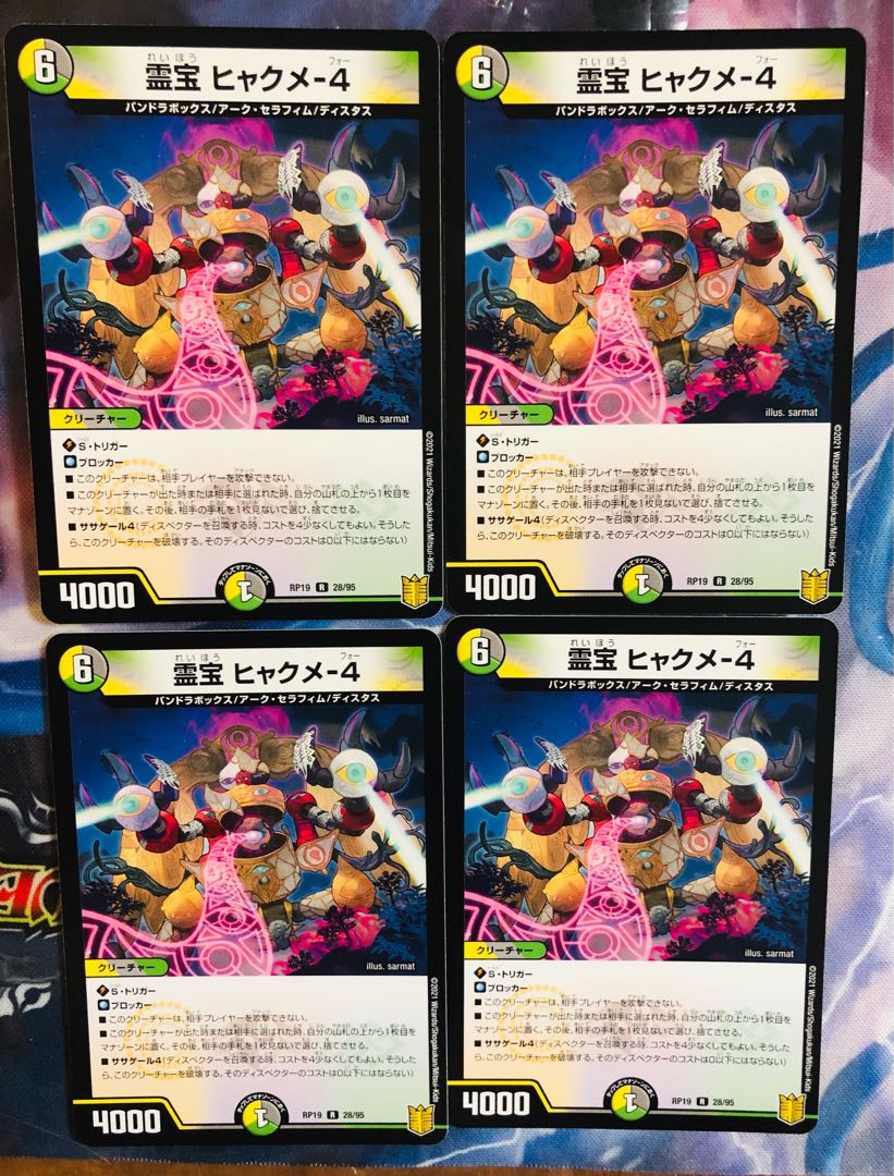 霊騎秘宝ヒャックメー4枚セット