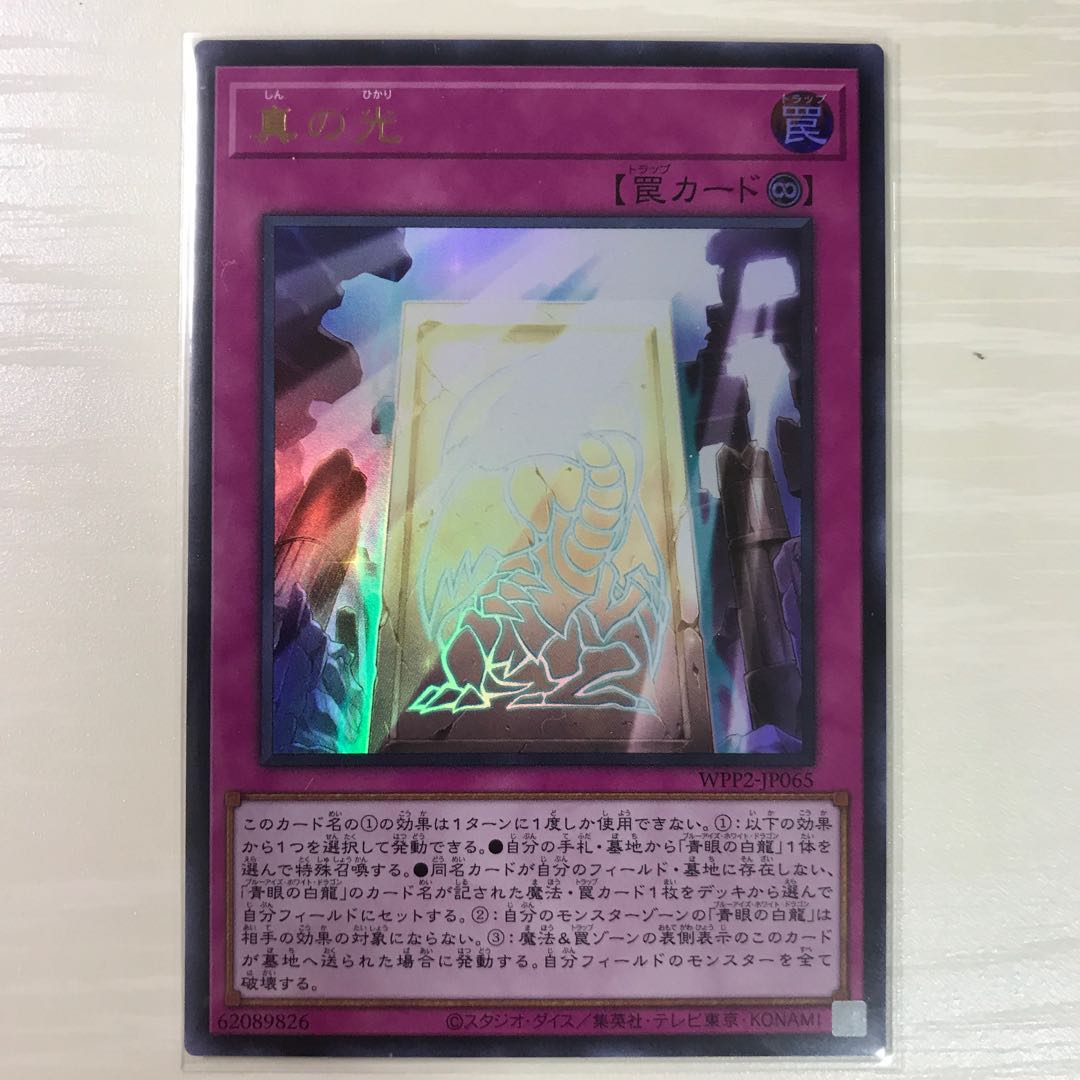 真の光 ウルトラレア