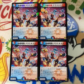 仙祖電融テラスネスク 4枚