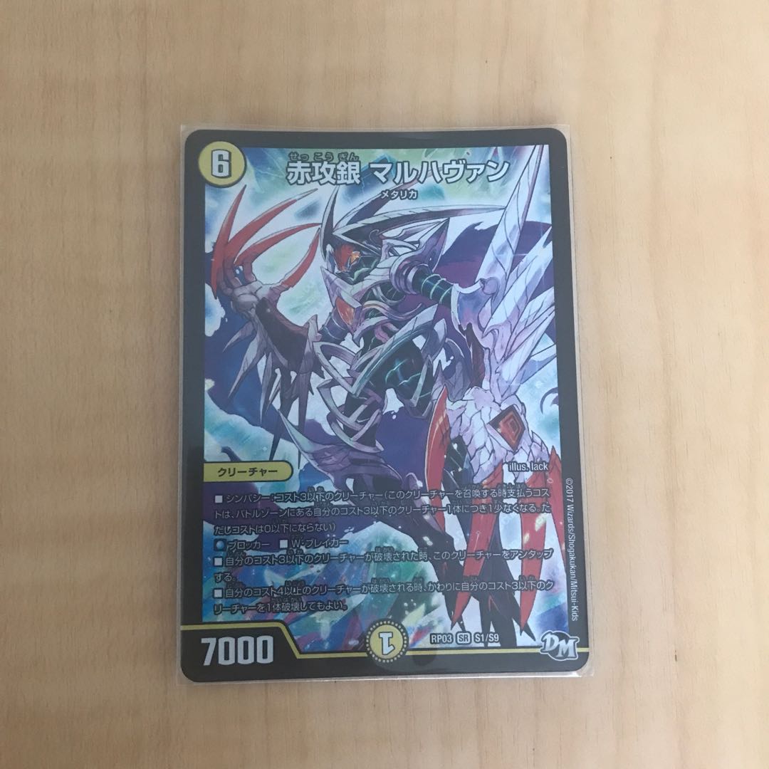 赤攻銀 マルハヴァン SR