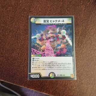 霊宝 ヒャクメ-4