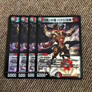 「貪」の鬼 バクロ法師