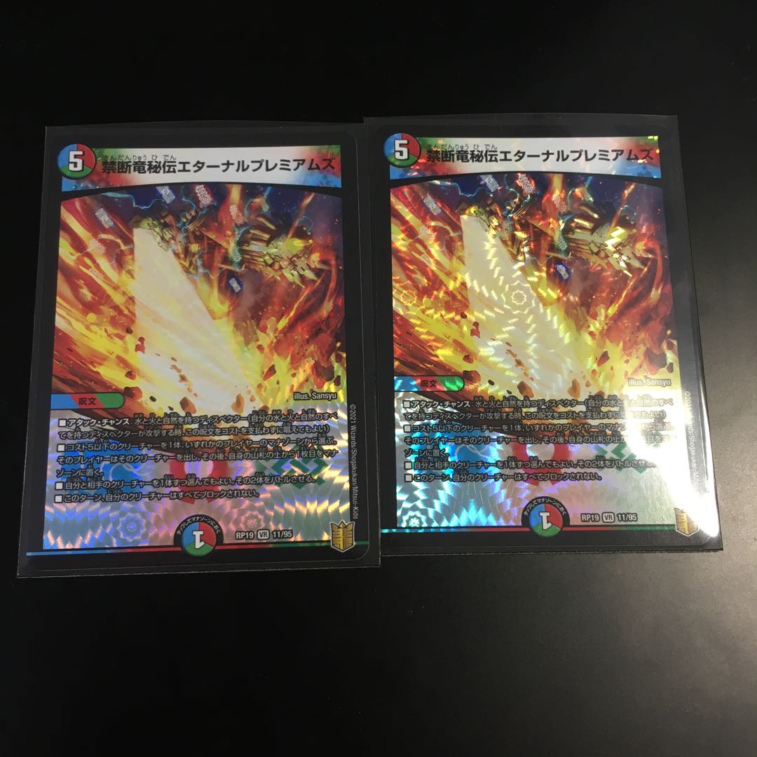 禁断竜秘伝エターナルプレミアムズ