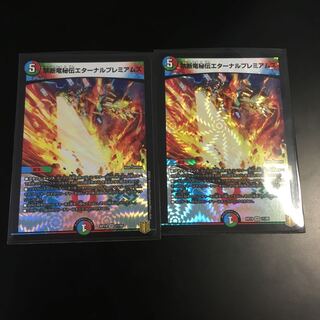 禁断竜秘伝エターナルプレミアムズ