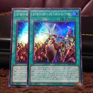 【スーパーレア】ジョーカーズ・ストレート 2枚