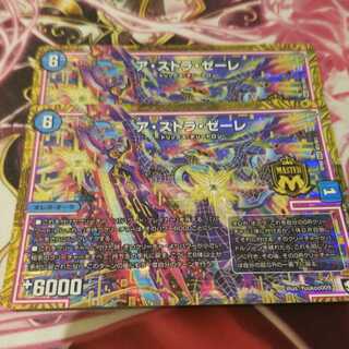 アストラゼーレ　2枚