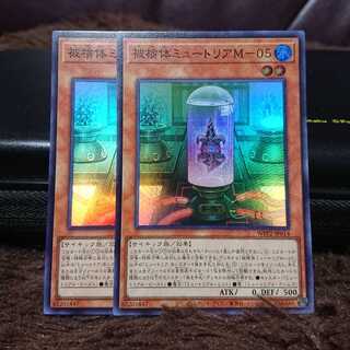 【スーパーレア】被検体ミュートリアM-05 2枚