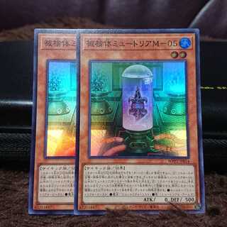 【スーパーレア】被検体ミュートリアM-05 2枚