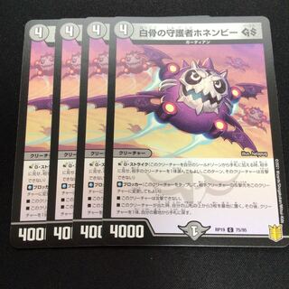 白骨の守護者ホネンビーGS