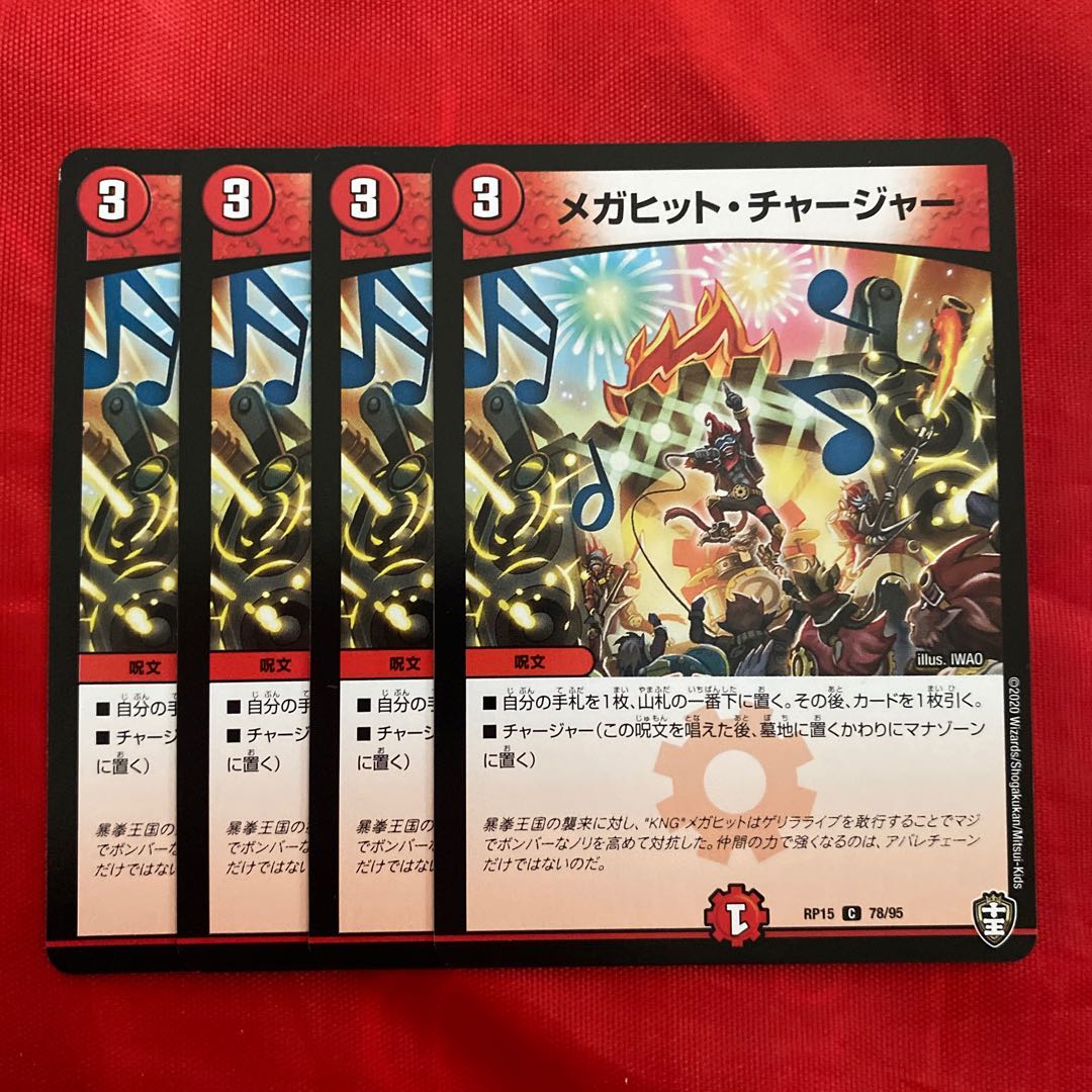 メガヒット・チャージャー