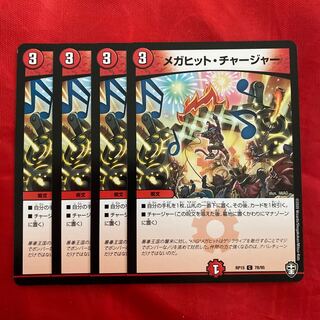 メガヒット・チャージャー
