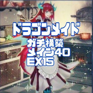 【不定期値下げ中】ドラゴンメイドデッキ 遊戯王